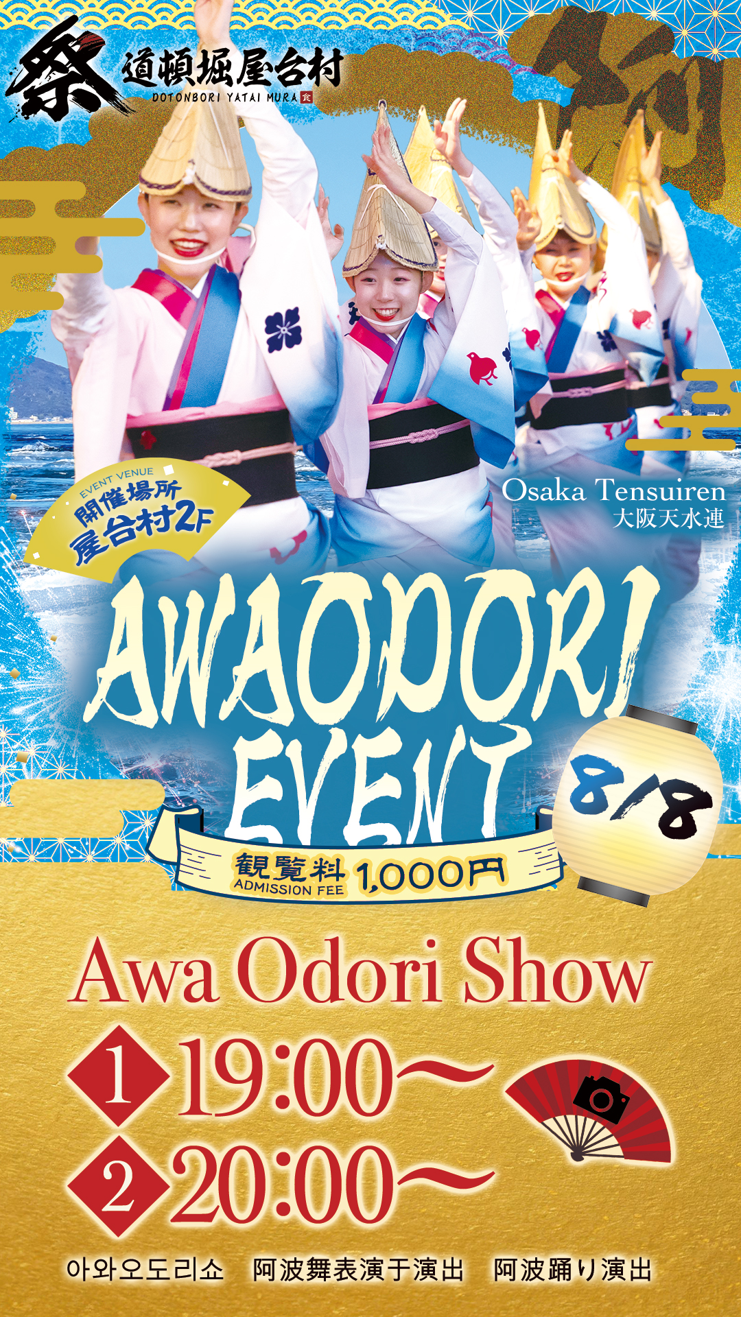 【8月8日（金）開催｜阿波おどり体験イベント】
