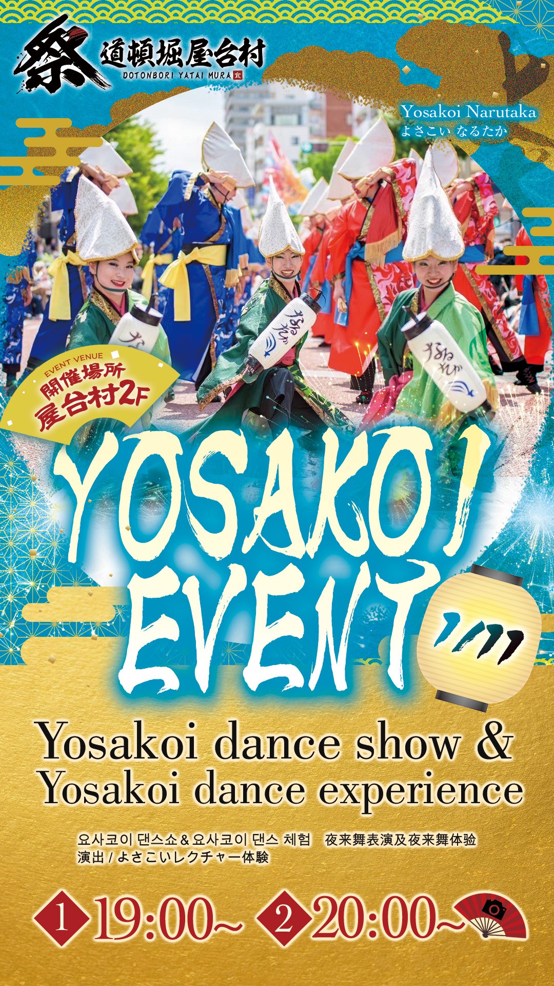 再登場！よさこいチーム「なるたか」様が新年を彩る！【2026年1月11日(日)開催！】