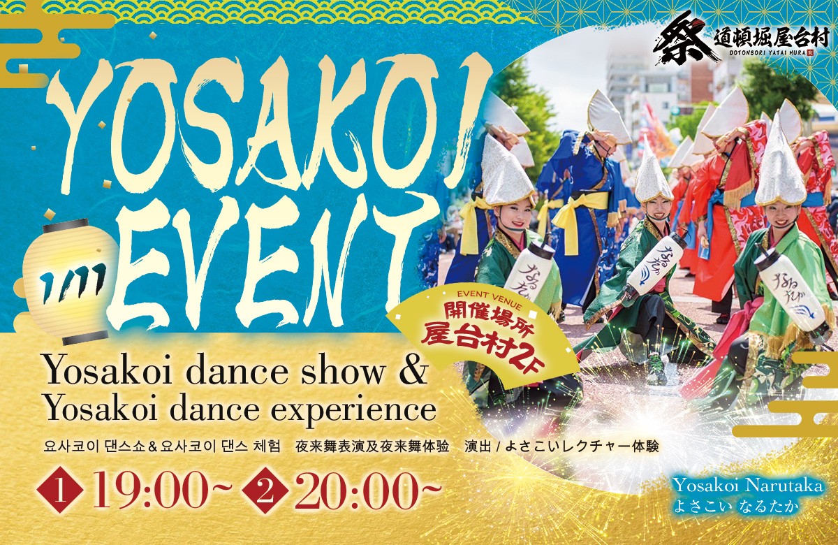 再登場！よさこいチーム「なるたか」様が新年を彩る！【2026年1月11日(日)開催！】