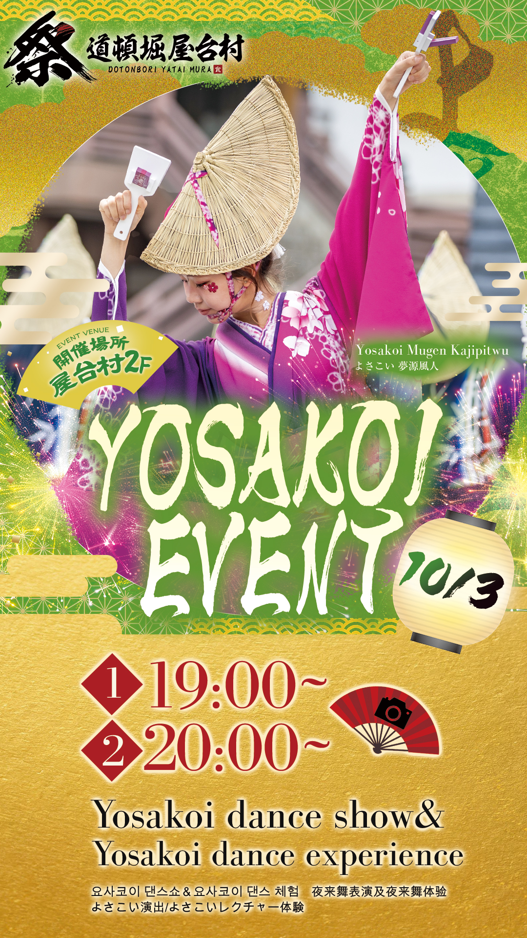 夢源風人と一緒に！よさこい踊り体験イベント！【2025年10月03日(金)開催！】