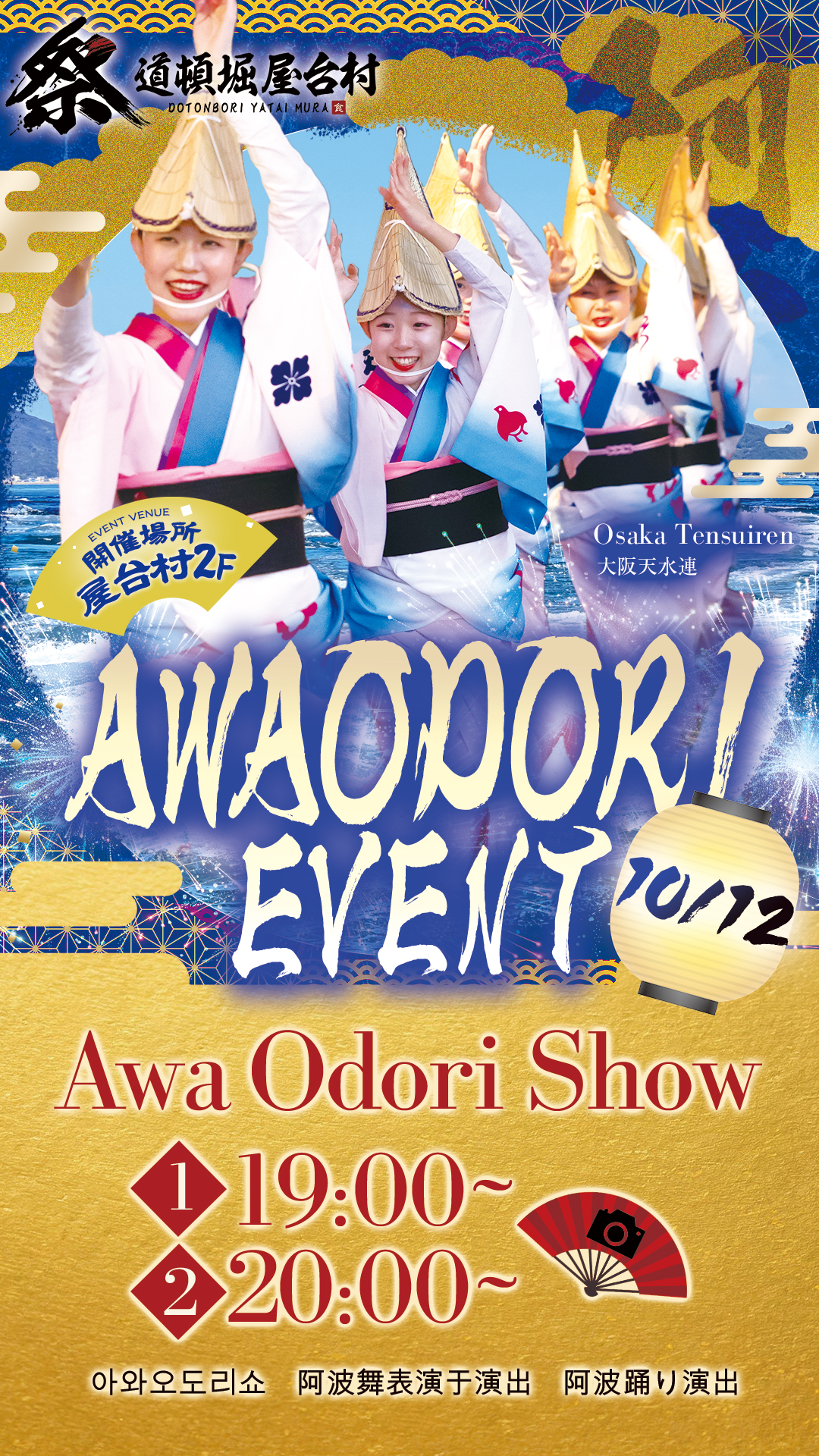 大阪天水連による阿波踊り公演 ~道頓堀に響く伝統のリズム~【2025年10月12日(日)開催!】