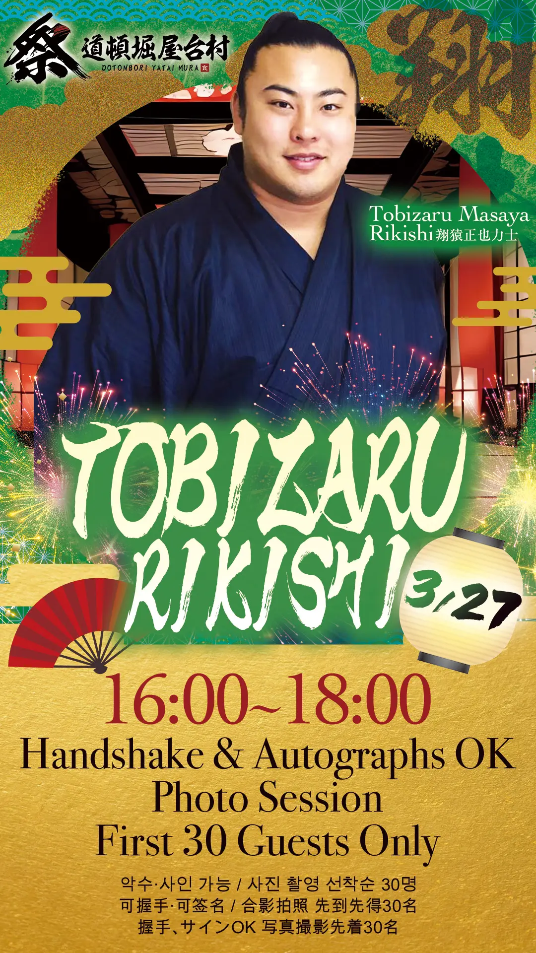 追手風部屋所属の現役大相撲力士「翔猿正也」関をお迎えし、握手・サイン・写真撮影イベントを開催します！【2026年3月27日(金)開催！】