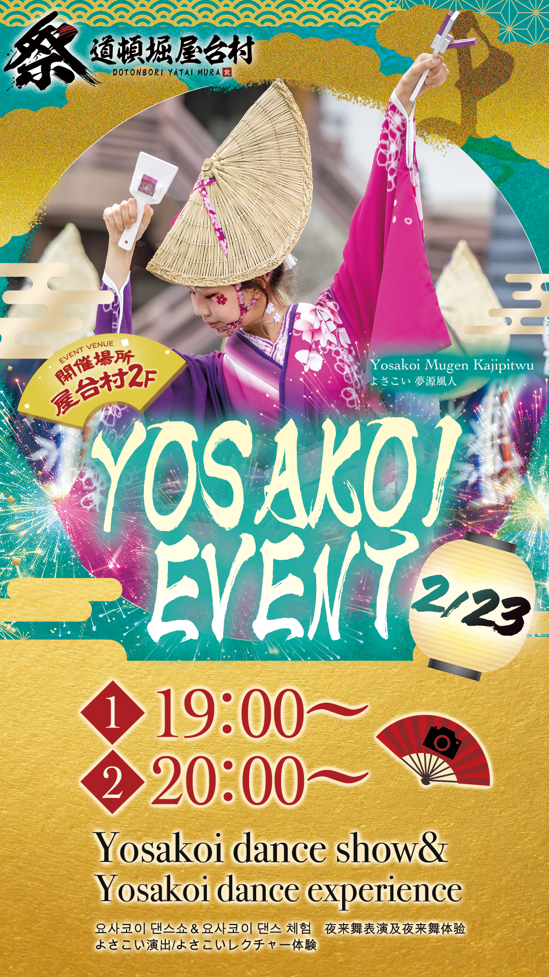 夢源風人によるよさこい演舞＆レクチャー体験！【2/23(月)開催】