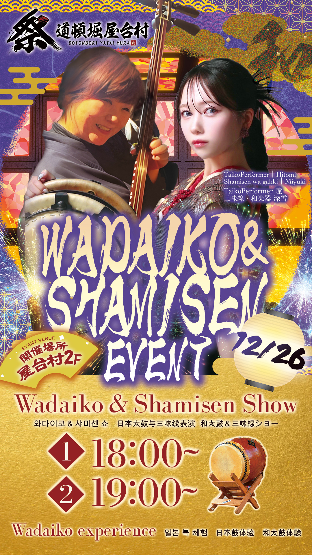 年末スペシャル！和太鼓＆三味線ライブ＆体験イベント【2025年12月26日(金)開催！】