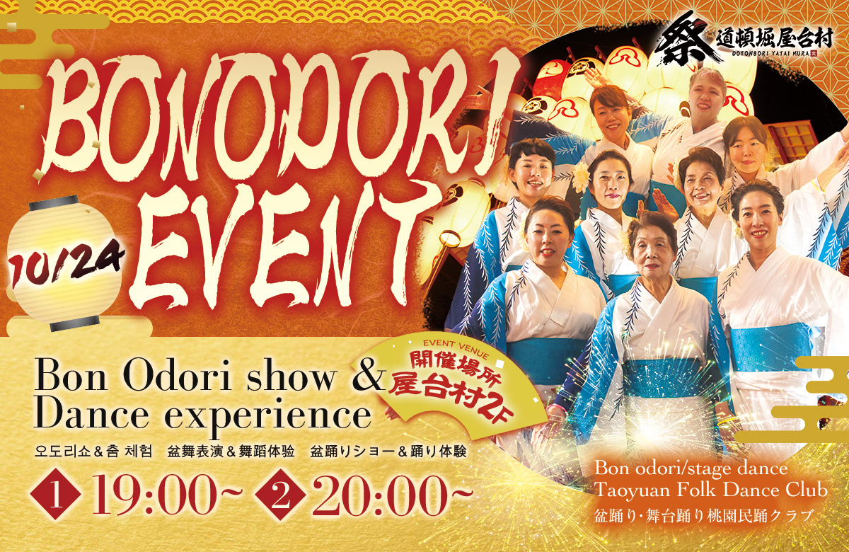 盆踊り・舞台踊り体験イベント ～桃園民踊クラブと踊ろう～【2025年10月24日(金)開催！】