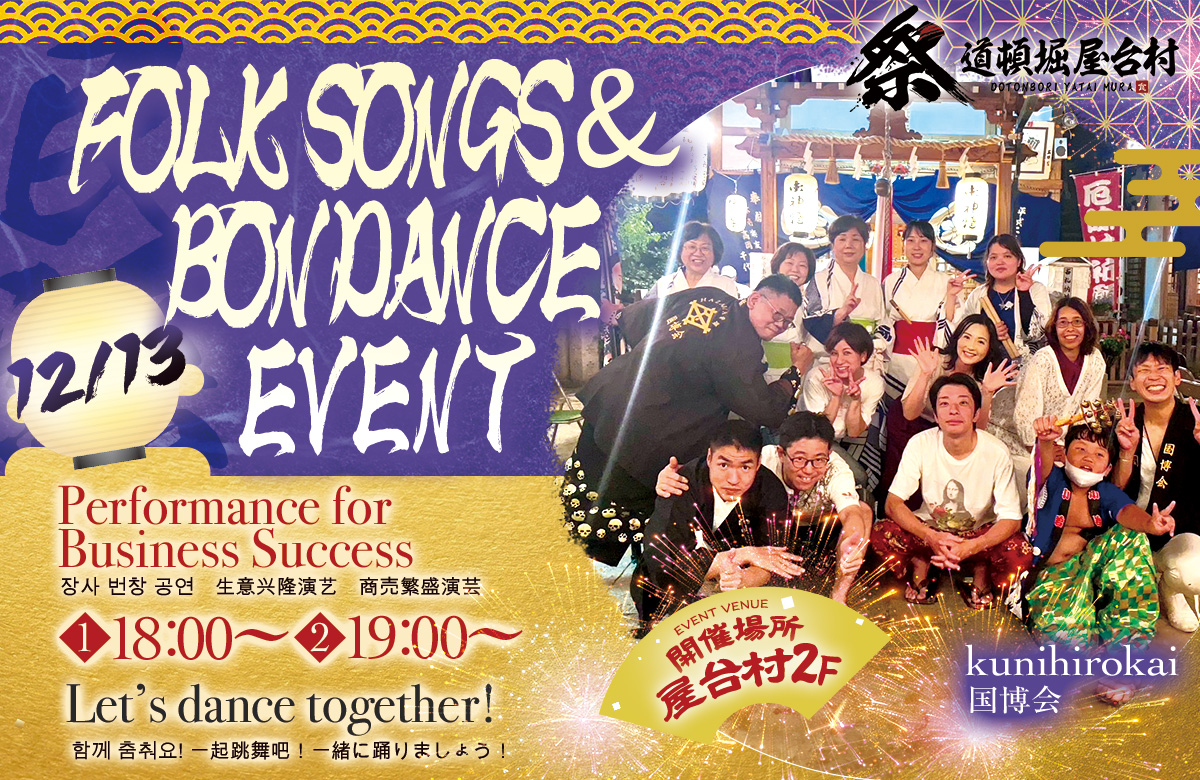 民謡と盆踊りを一緒に楽しもう！【2025年12月13日(土)開催！】