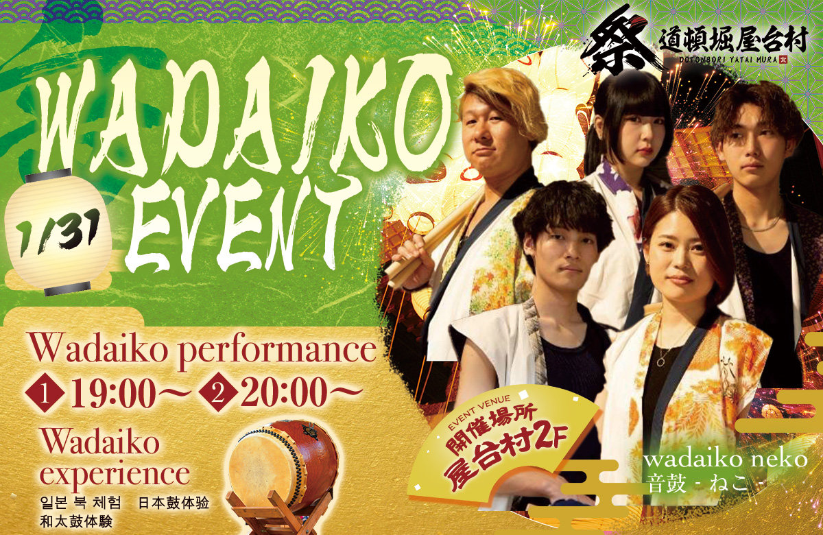 和太鼓ユニット「音鼓‐ねこ‐」様による演奏＆和太鼓体験！【2026年1月31日(土)開催！】