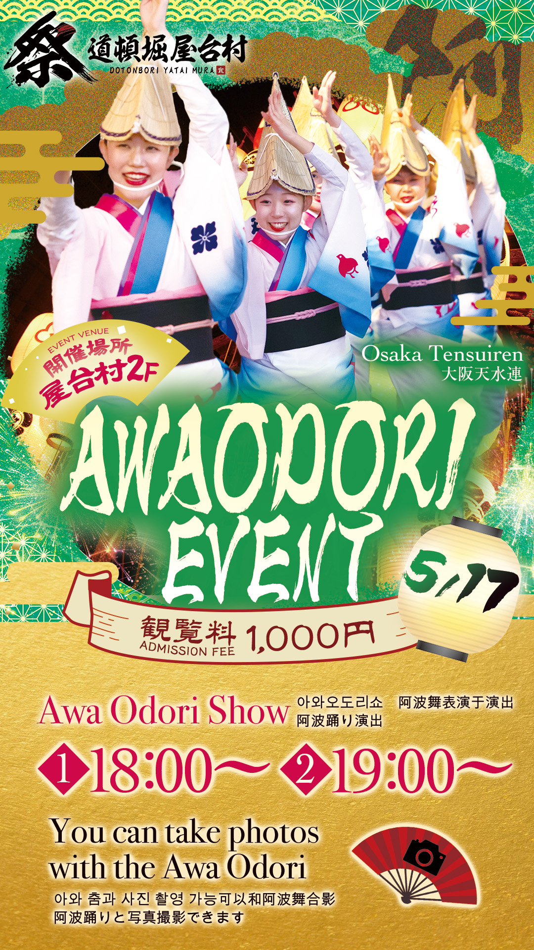 【2025年5月17日(土)開催!】本格阿波踊り公演!大阪天水連が道頓堀 屋台村 祭に登場!