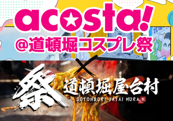 【acosta!＠道頓堀コスプレ祭り】5月3日(土)・4日(日)の営業時間拡大