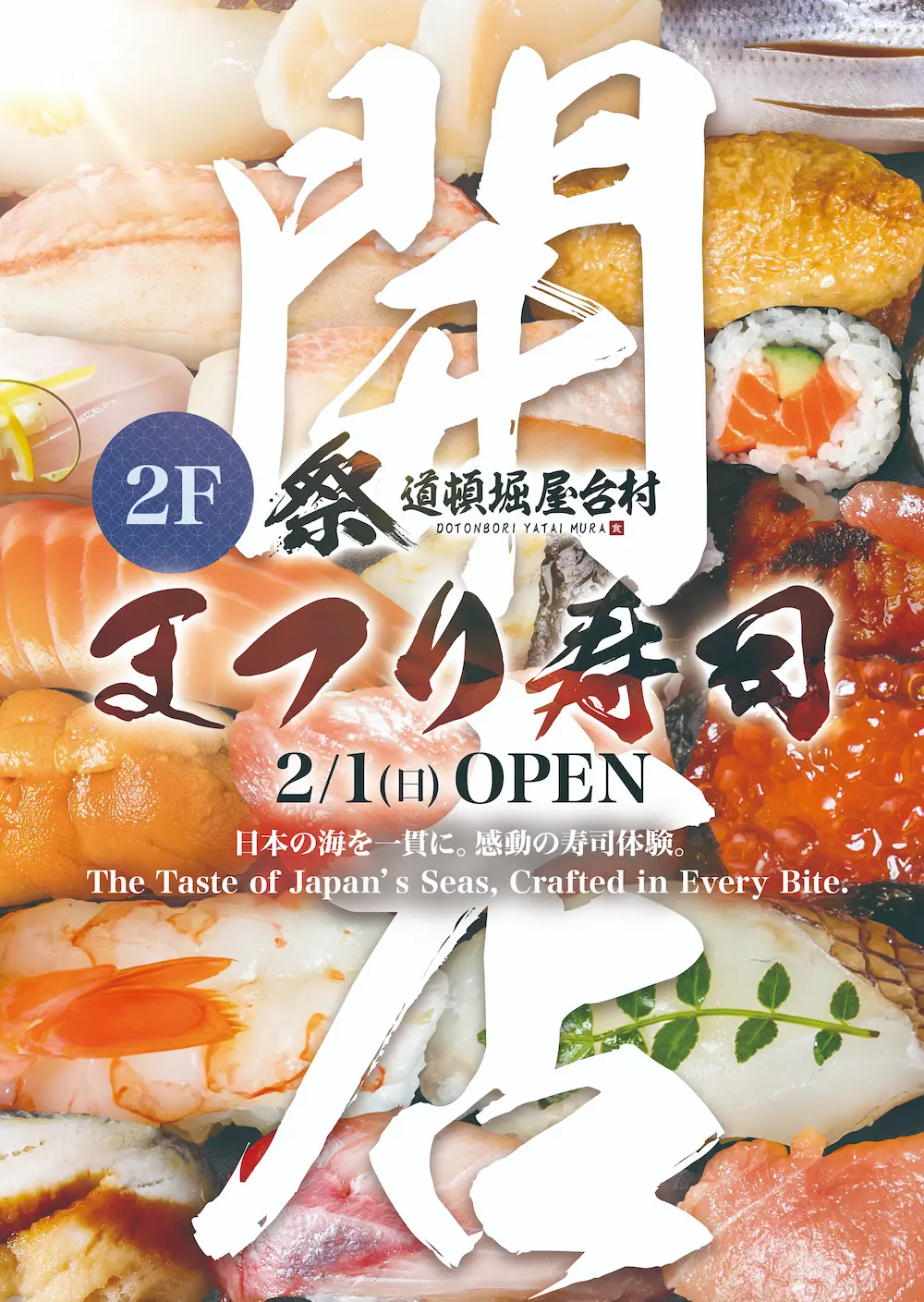 2階に「まつり寿司」が2025年2月1日(日)よりオープン！