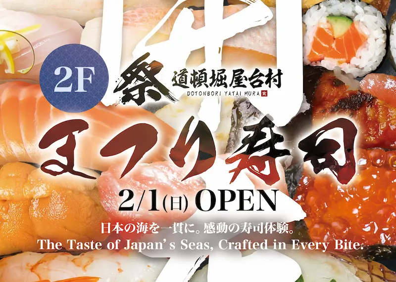 2階に「まつり寿司」が2025年2月1日(日)よりオープン！