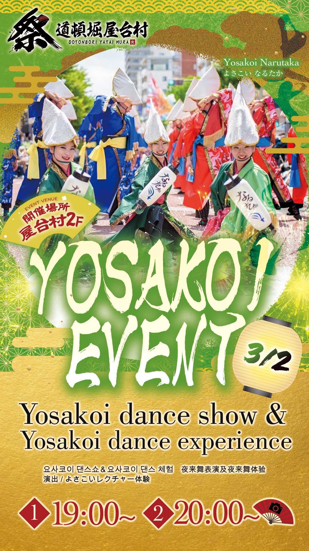 よさこいチーム なるたか様によるよさこい踊りレクチャー開催！【2026年3月2日(月)開催！】