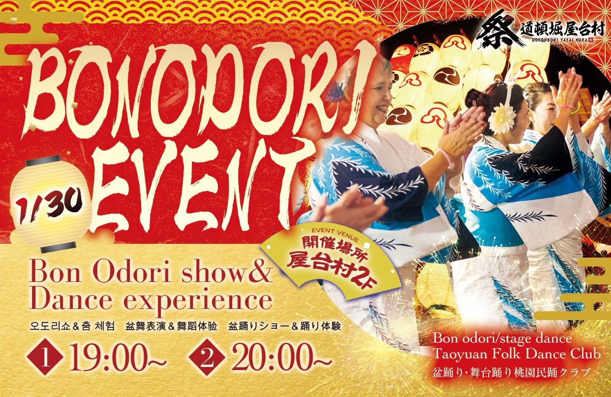 桃園民踊クラブ様による盆踊り・舞台踊り ＆ 体験コーナー！【2026年1月30日(金)開催！】