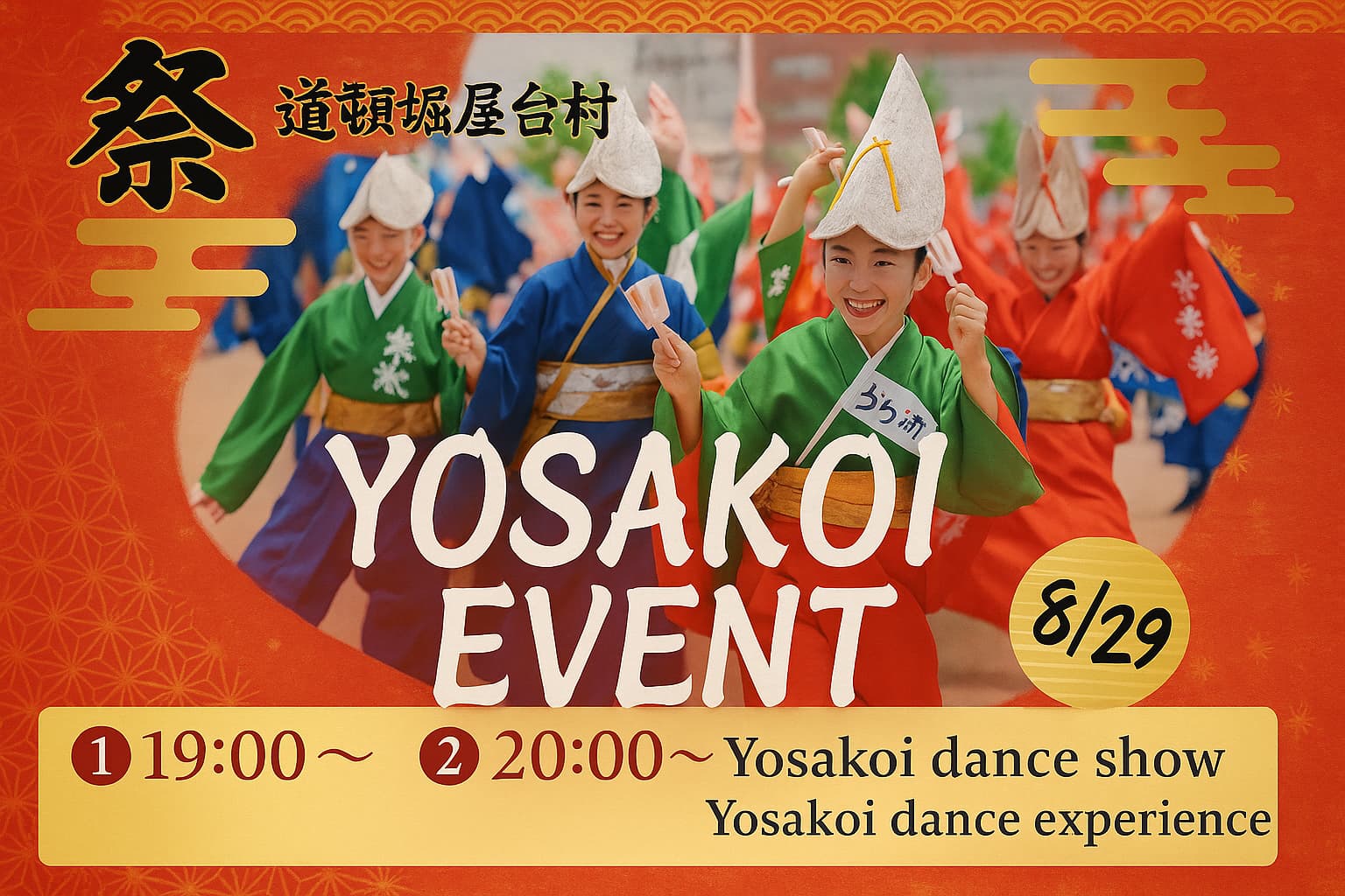 【2025年8月29日(金)開催！】鳴子を手に！よさこい演舞＆体験イベント！