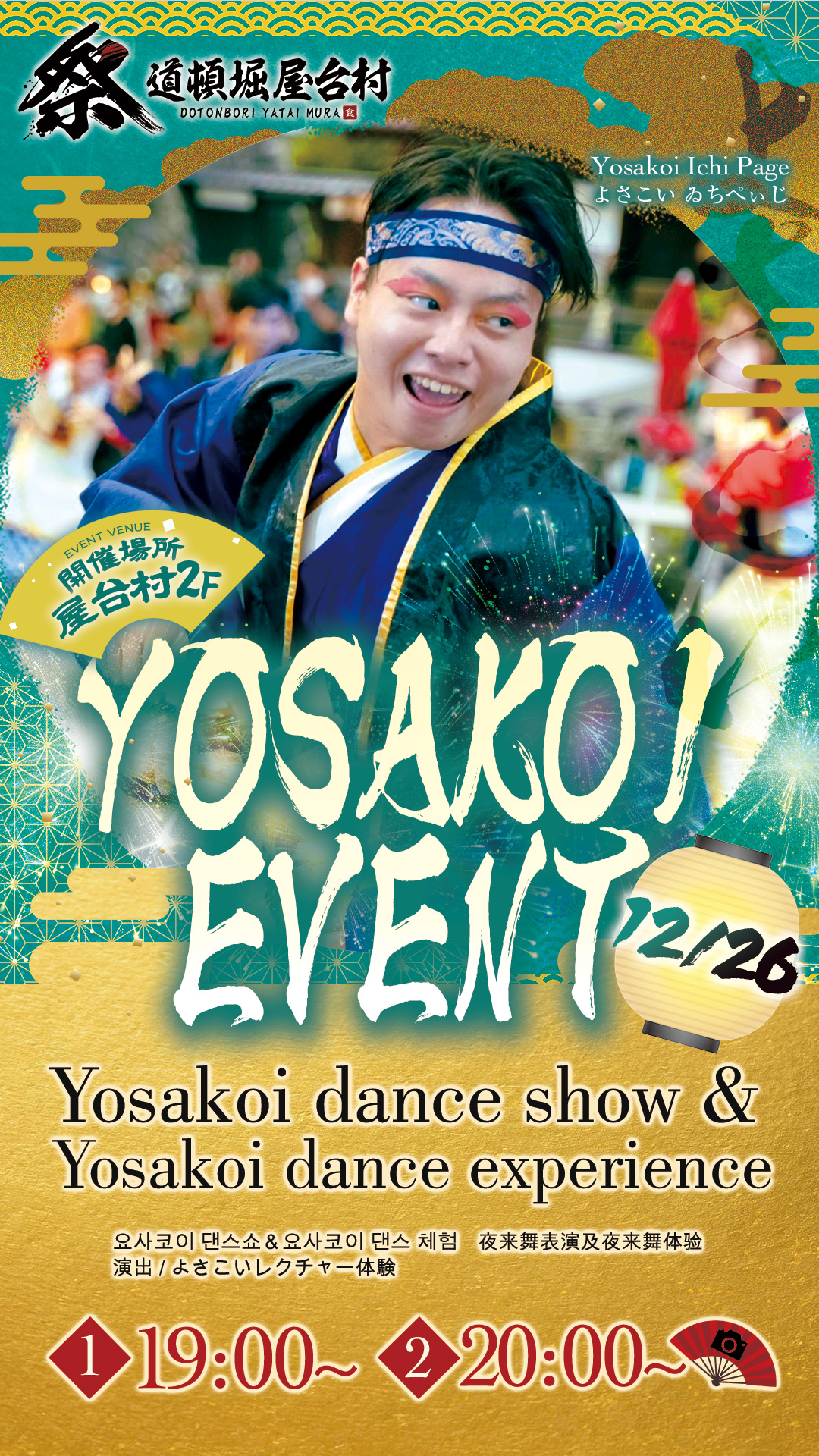 ゐちぺぃじ様による「よさこい」公演！【2025年12月26日(金)開催！】