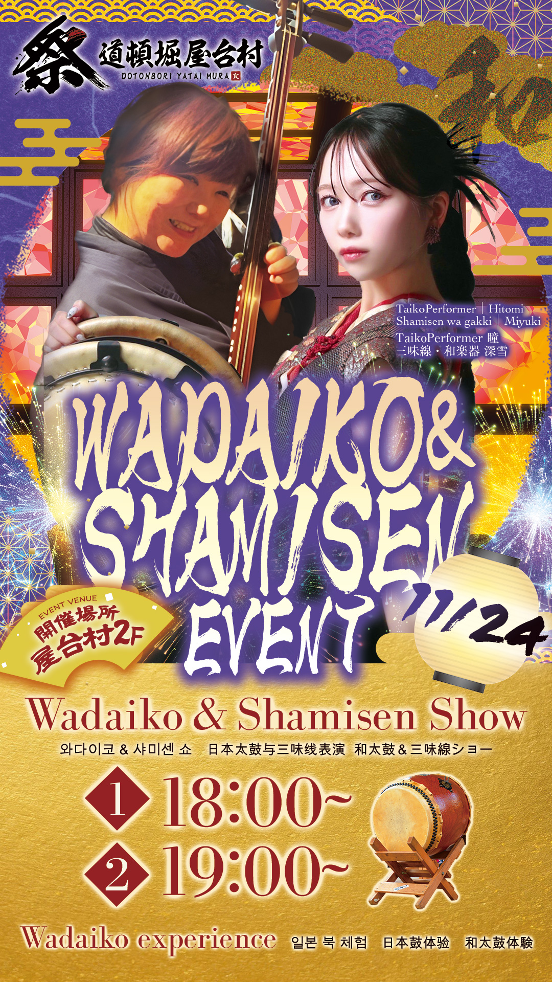和太鼓×三味線の魅力を体感！瞳＆深雪による特別演奏＆体験イベント！【2025年11月24日(月・祝)開催！】