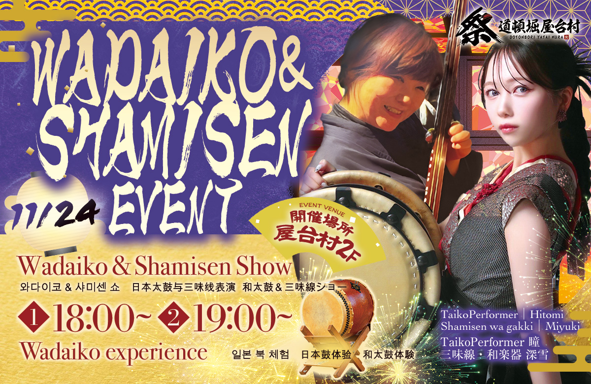 和太鼓×三味線の魅力を体感！瞳＆深雪による特別演奏＆体験イベント！【2025年11月24日(月・祝)開催！】