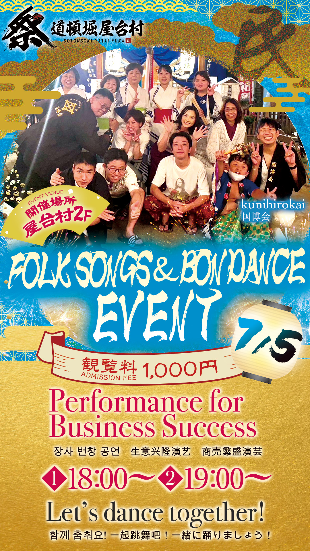 【2025年7月5日(土)開催！】一緒に踊ろう！民謡と盆踊りの夕べ～国博会（くにひろかい）来演～