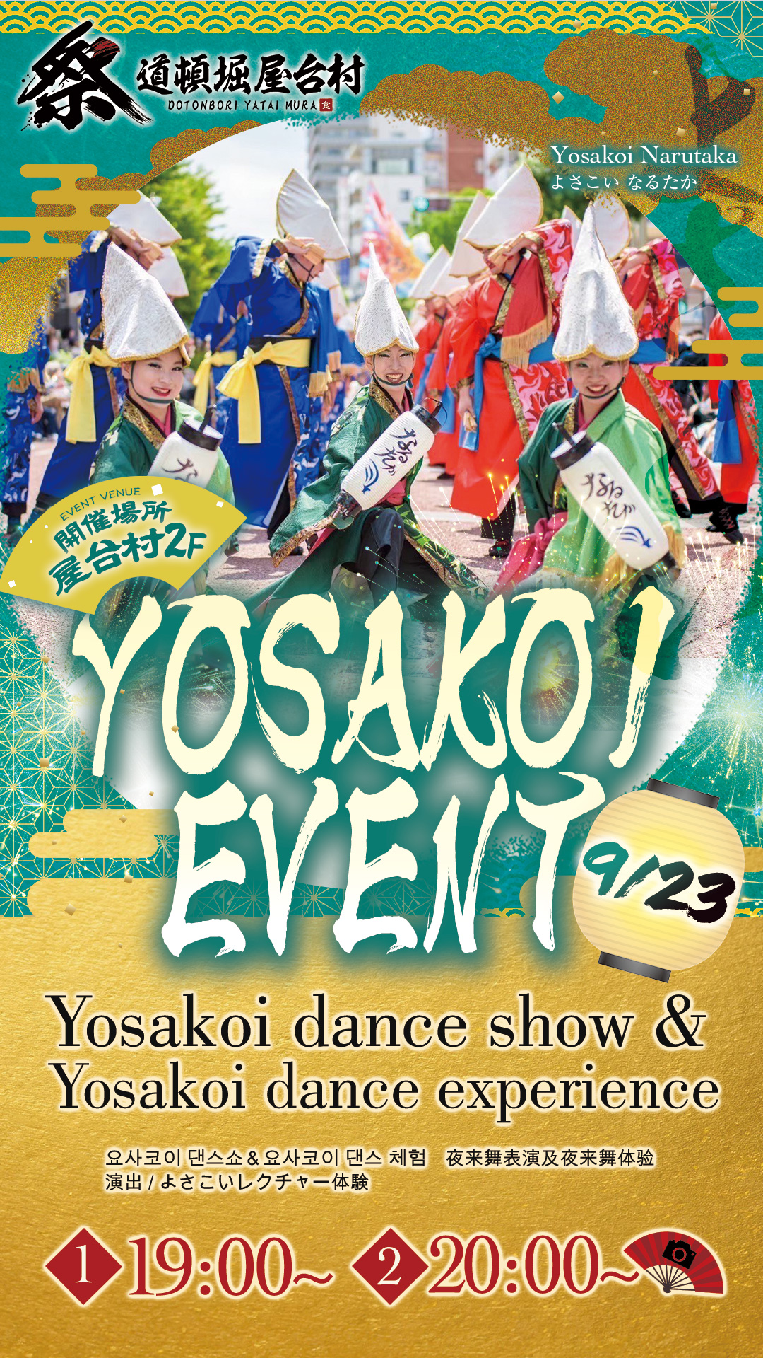 よさこい体験イベント ~なるたかと一緒に踊ろう!~