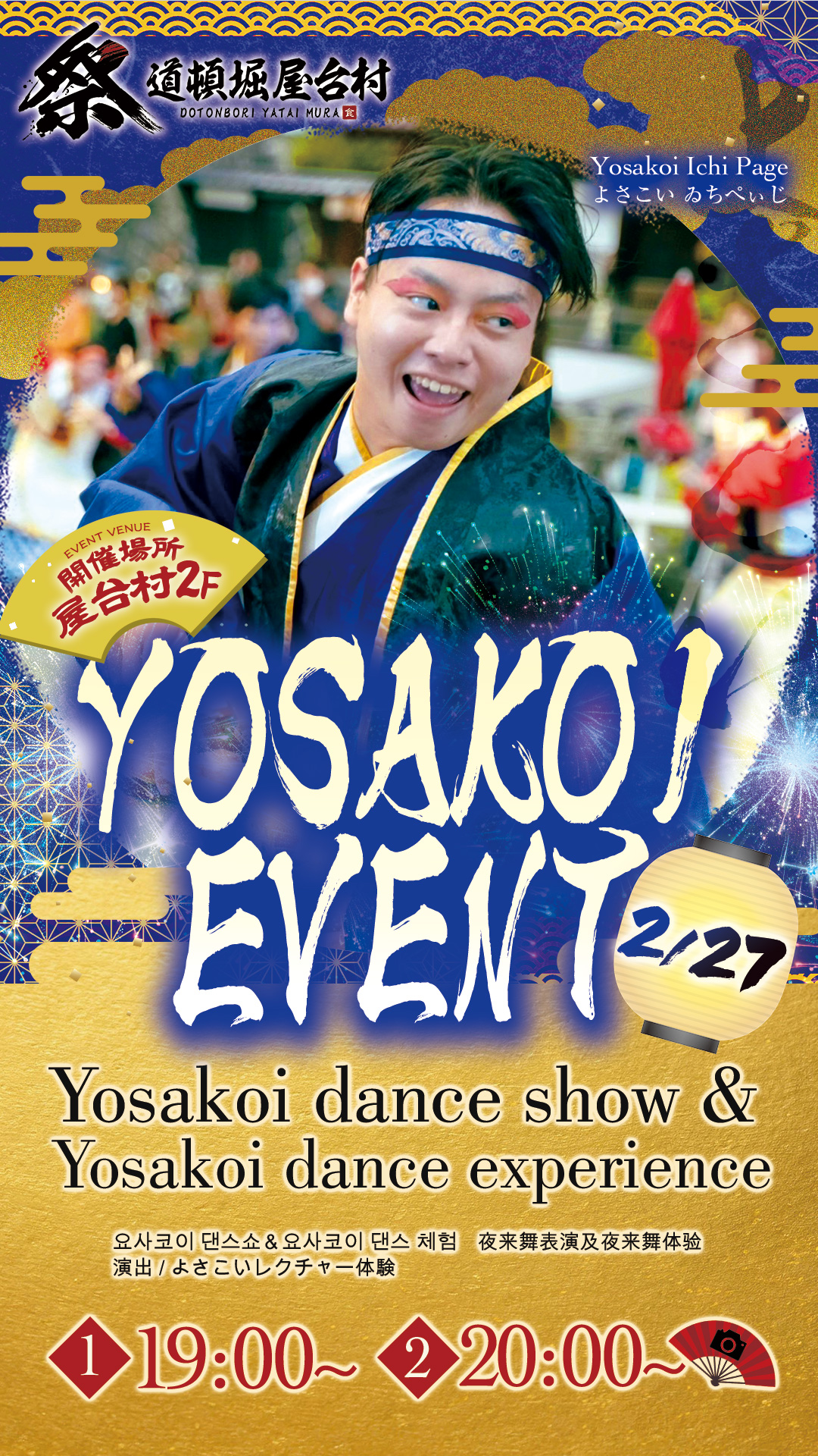 再登場！ゐちぺぃじによるよさこい演舞！【2/27(金)開催】