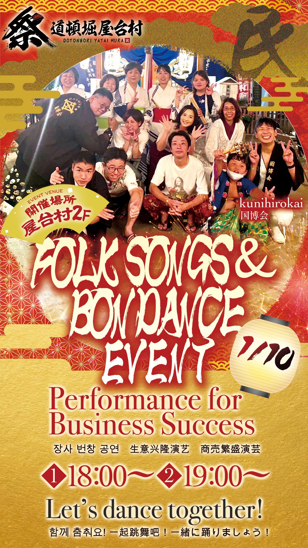 民謡と盆踊りの共演！「国博会（くにひろかい）」様による特別ステージ！【2026年1月10日(土)開催！】