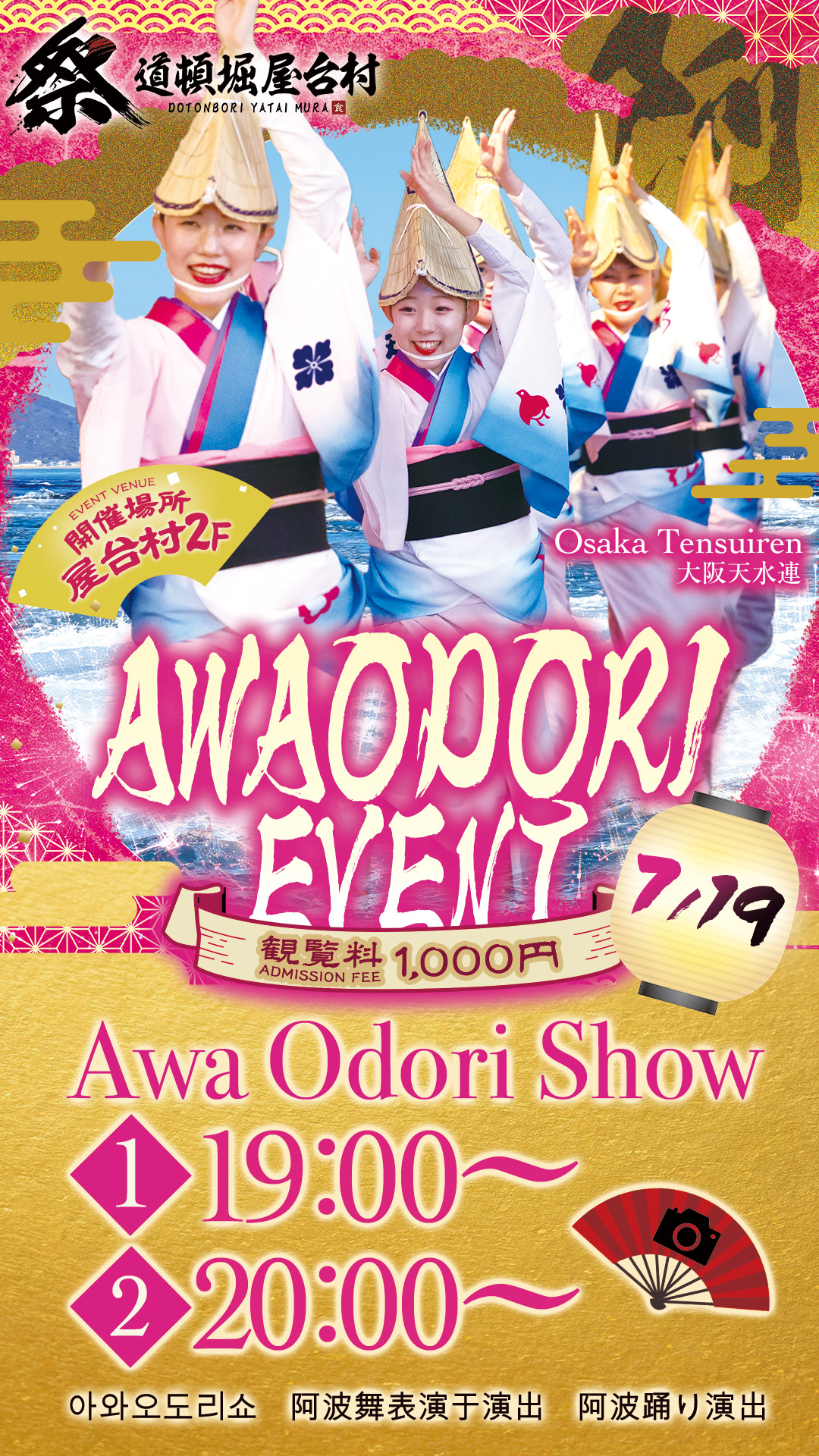 【2025年7月19日(土)開催!】大阪天水連が再登場!阿波踊りで盛り上がる夏の夜!