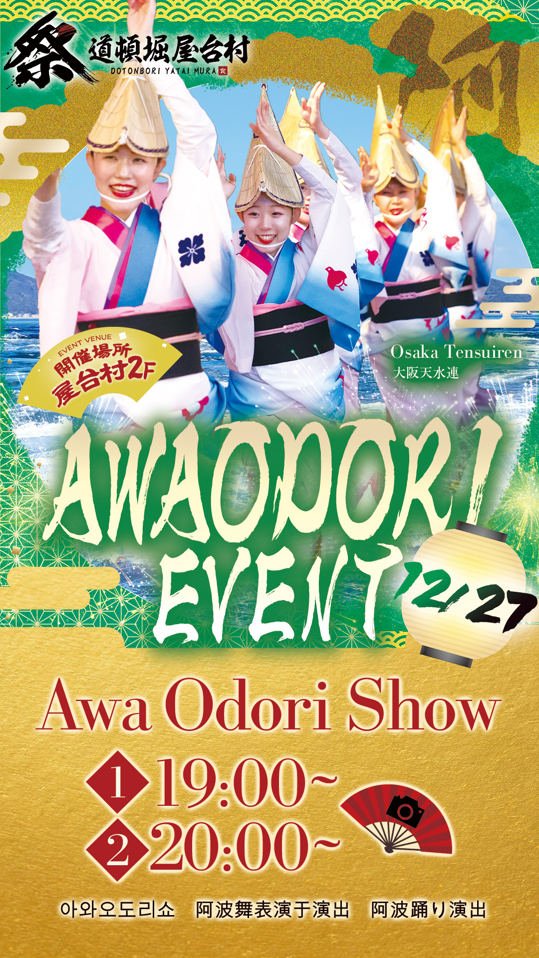年末を盛り上げる！阿波おどり体験イベント【2025年12月27日(土)開催！】