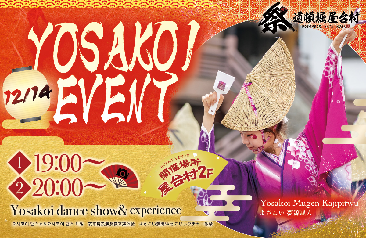 再登場！夢源風人と楽しむよさこい体験イベント【2025年12月14日(日)開催！】