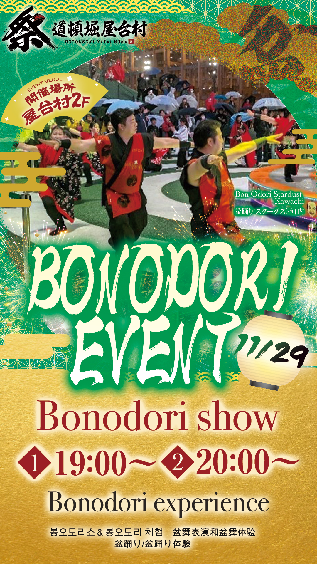 地域伝統の盆踊りと洋楽で踊ろう！スターダスト河内の新感覚盆踊りイベント【2025年11月29日(土)開催！】