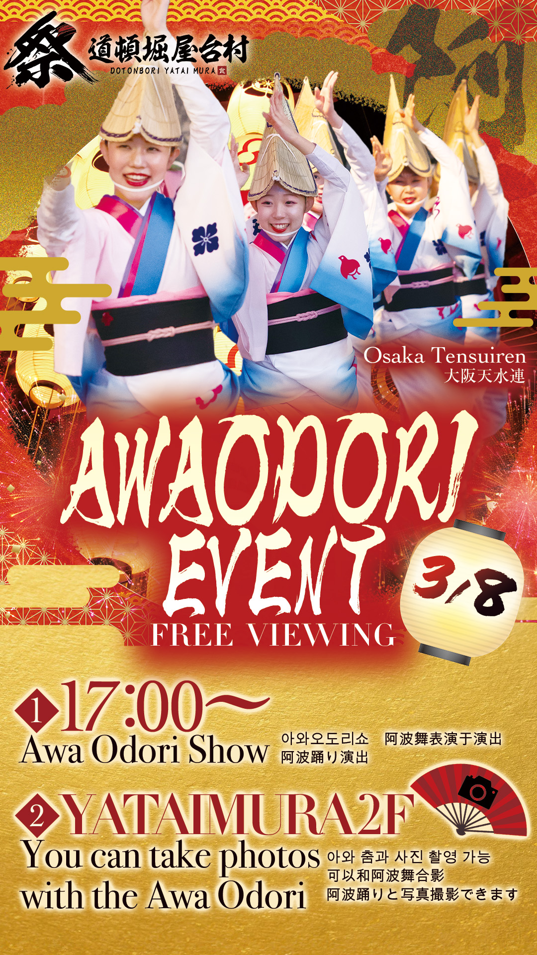 【2025年3月8日(土)開催！】道頓堀 屋台村 祭で阿波踊りを楽しもう！