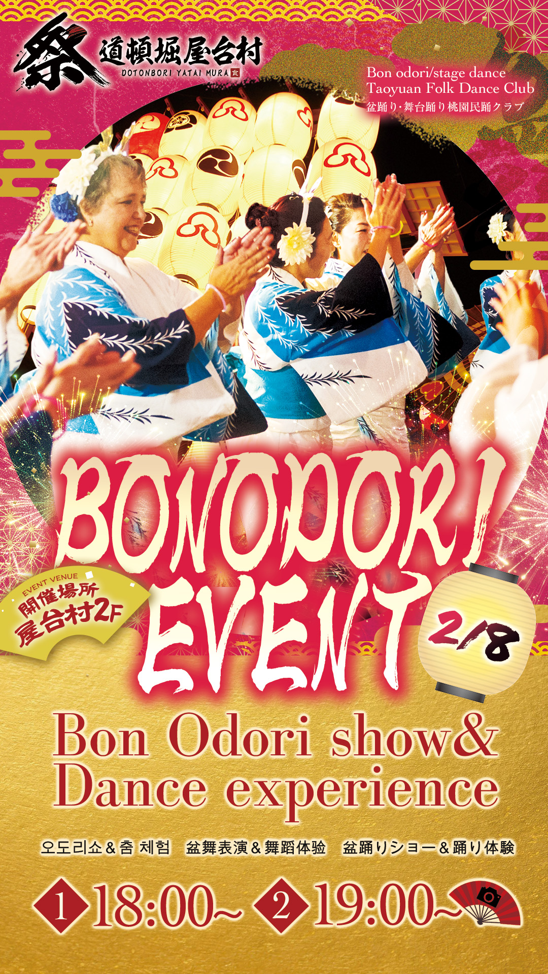 桃園民踊クラブによる盆踊り・舞台踊り＆体験イベント！【2/8(日)開催】