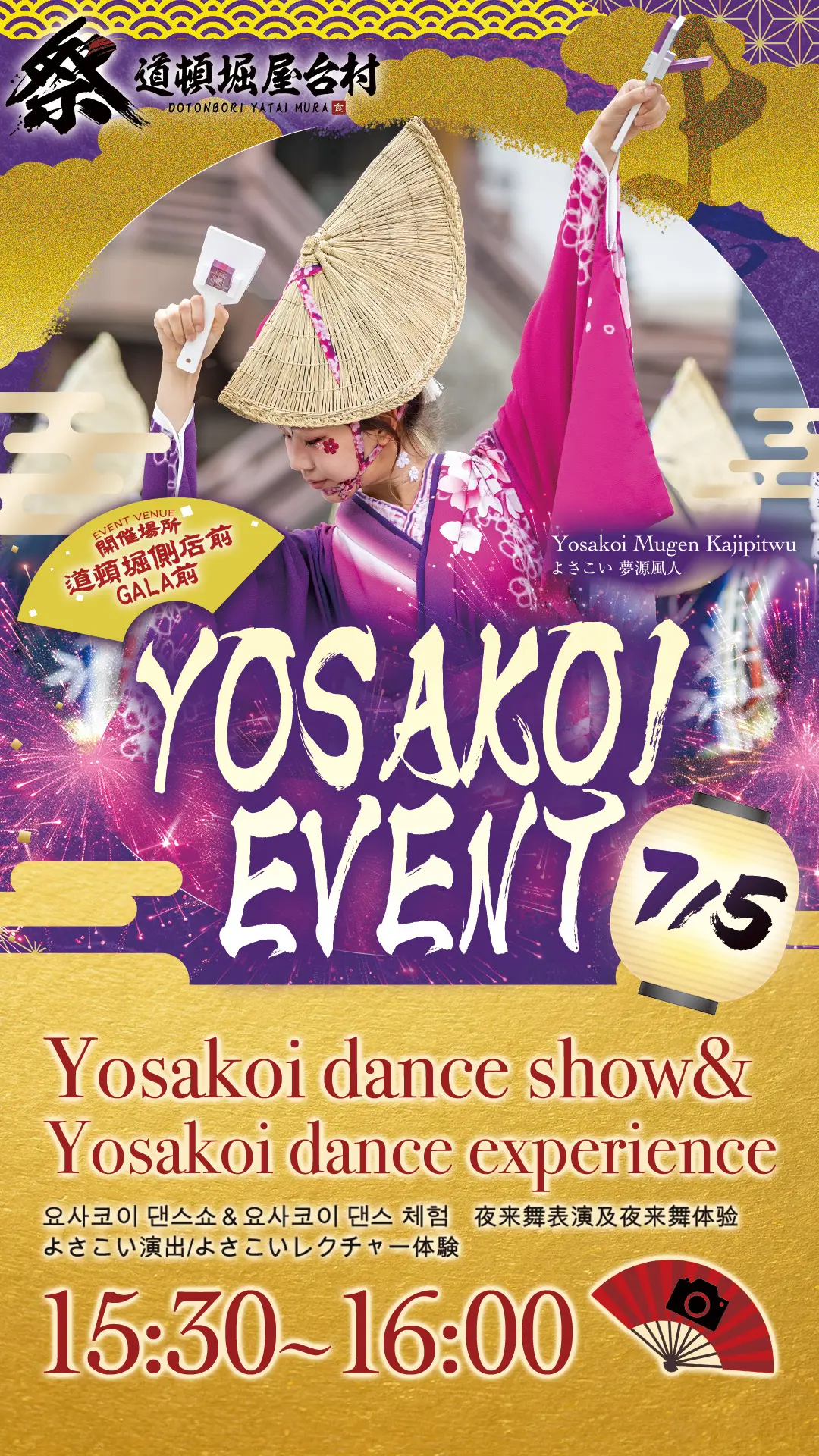 道頓堀側GALA前にて「よさこい演舞」を開催！【2026年7月5日（日）開催！】