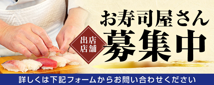 お寿司屋さん募集中
