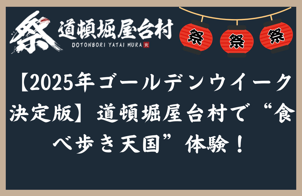 【2025年ゴールデンウイーク決定版】道頓堀屋台村で“食べ歩き天国”体験!