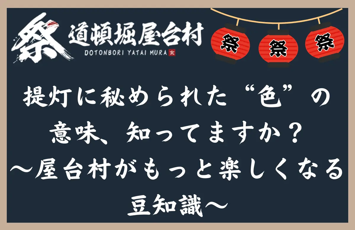 提灯に秘められた“色”の意味、知ってますか？〜屋台村がもっと楽しくなる豆知識〜