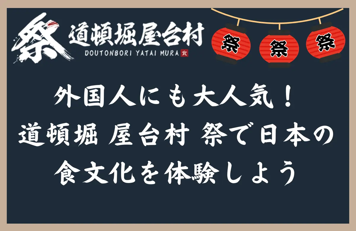 外国人にも大人気！道頓堀 屋台村 祭で日本の食文化を体験しよう