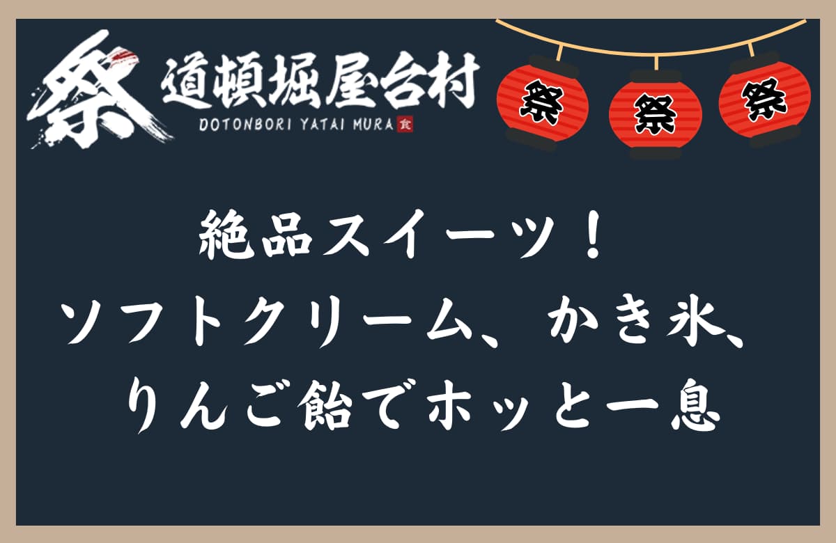 絶品スイーツ！ ソフトクリーム、かき氷、りんご飴でホッと一息