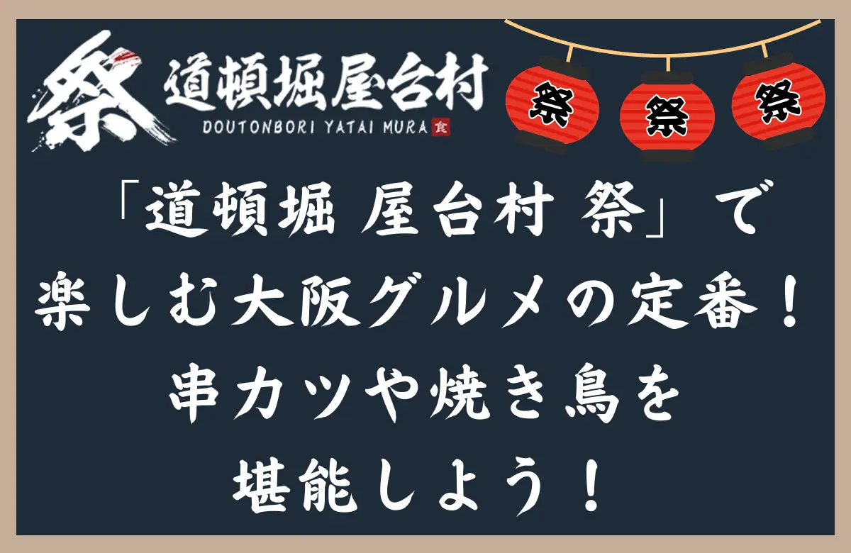 「道頓堀 屋台村 祭」で楽しむ大阪グルメの定番！串カツや焼き鳥を堪能しよう！