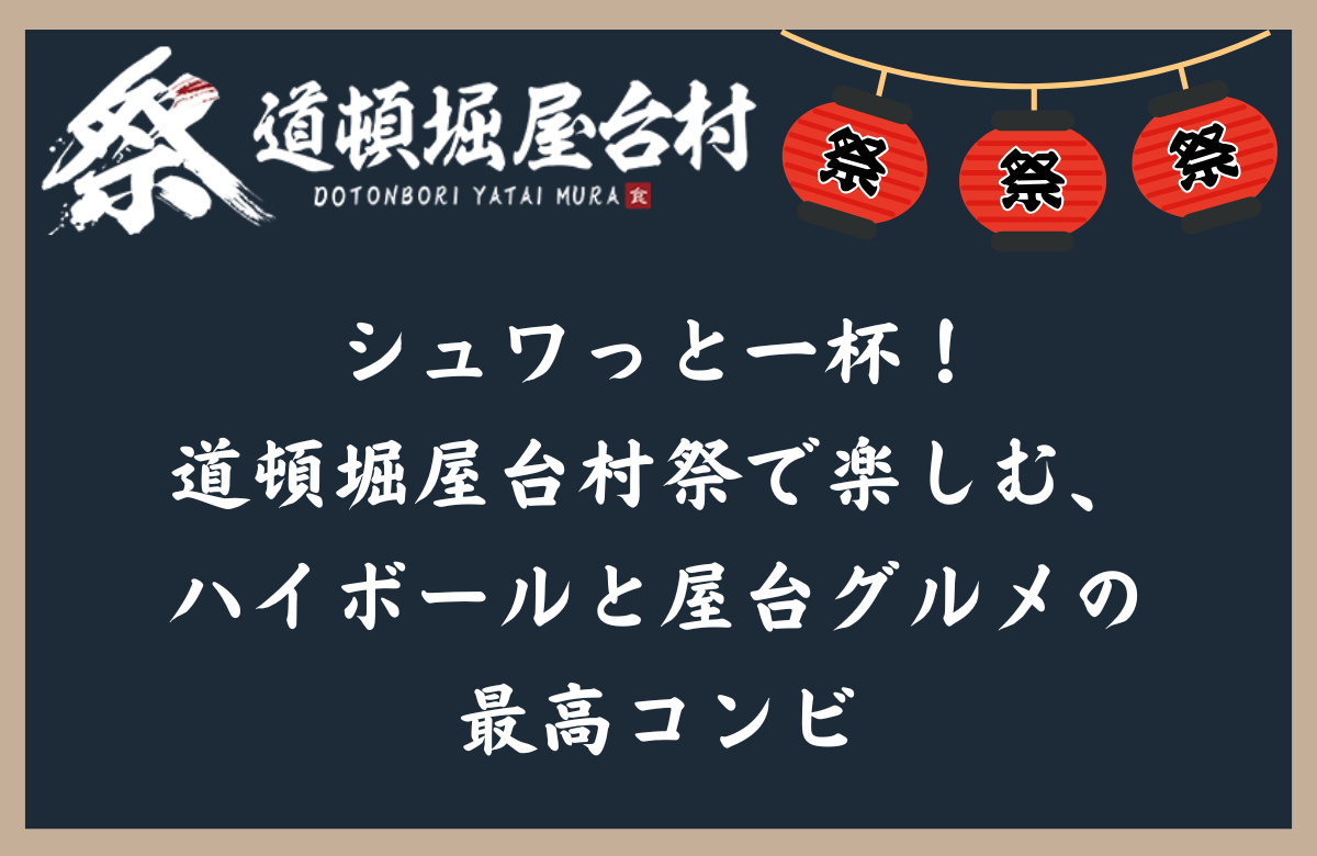 シュワっと一杯！道頓堀屋台村祭で楽しむ、ハイボールと屋台グルメの最高コンビ