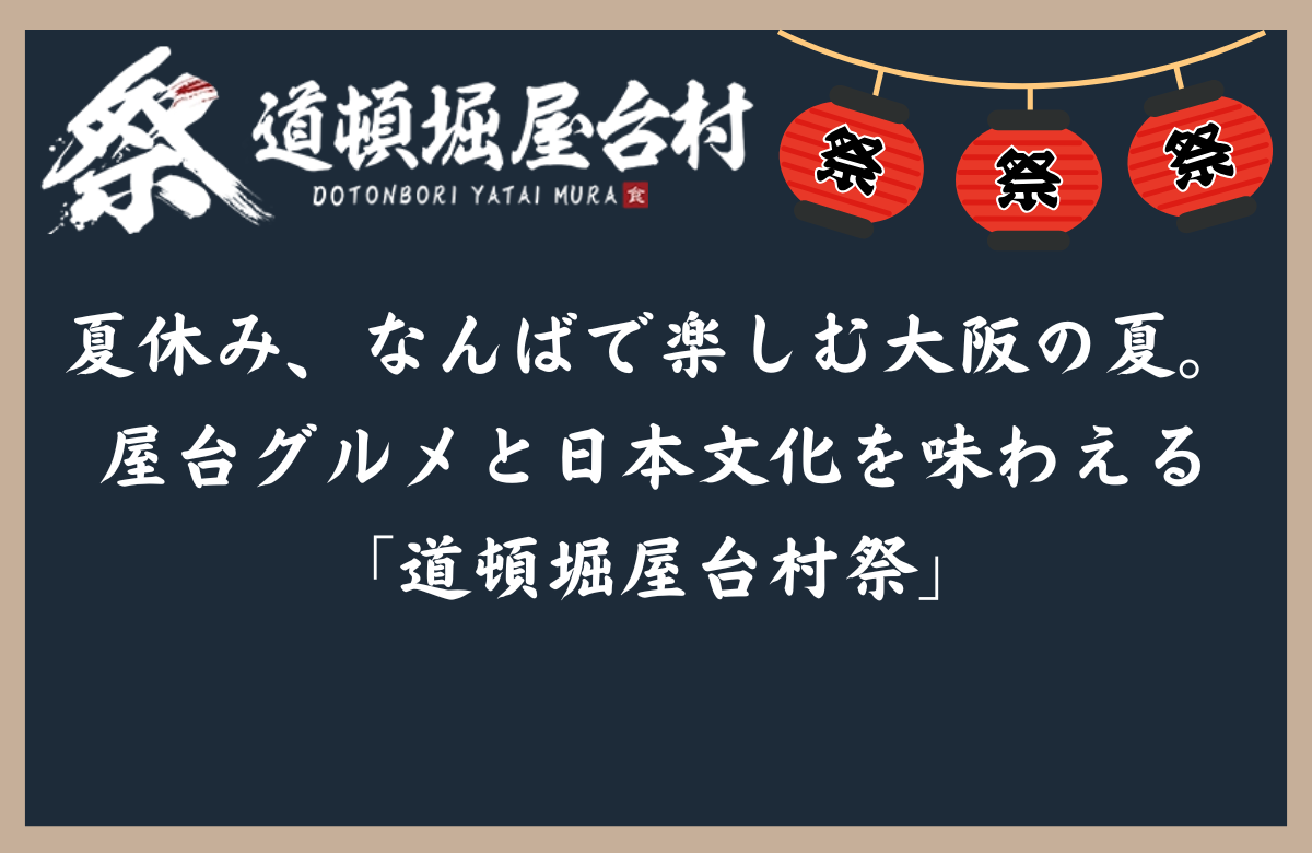 夏休み、なんばで楽しむ大阪の夏。屋台グルメと日本文化を味わえる「道頓堀屋台村祭」