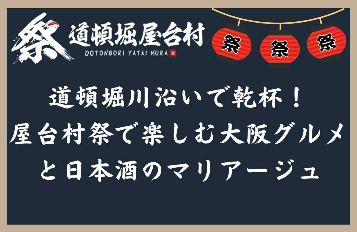 道頓堀川沿いで乾杯!屋台村祭で楽しむ大阪グルメと日本酒のマリアージュ