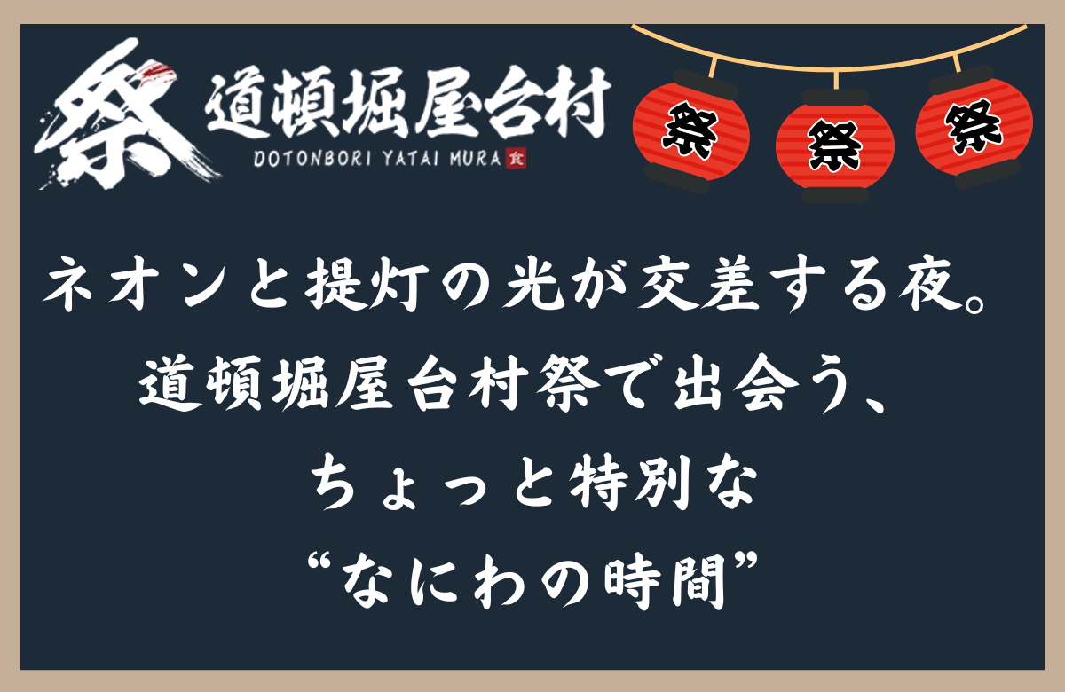 ネオンと提灯の光が交差する夜。 道頓堀屋台村祭で出会う、ちょっと特別な“なにわの時間”