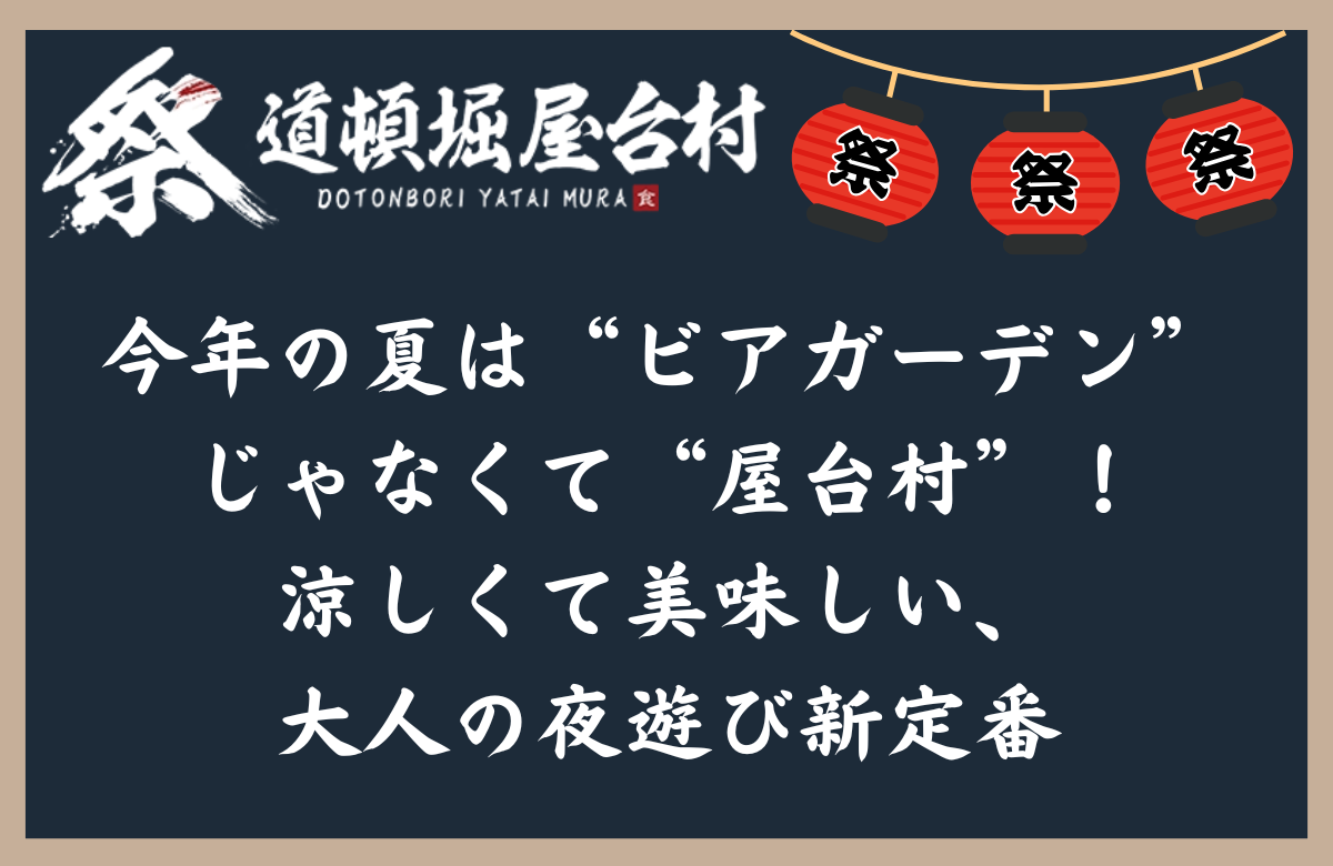 今年の夏は“ビアガーデン”じゃなくて“屋台村”!涼しくて美味しい、大人の夜遊び新定番