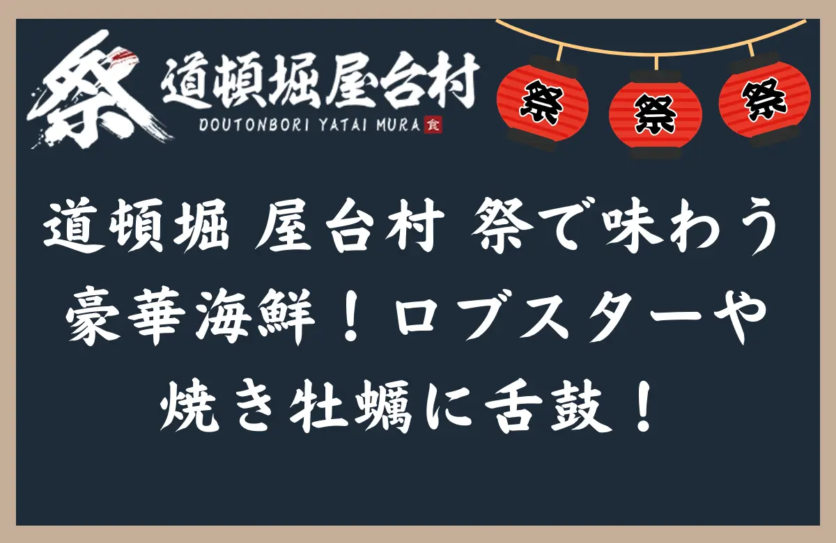 なんばにある「道頓堀 屋台村 祭」で味わう豪華海鮮！ロブスターや焼き牡蠣に舌鼓！