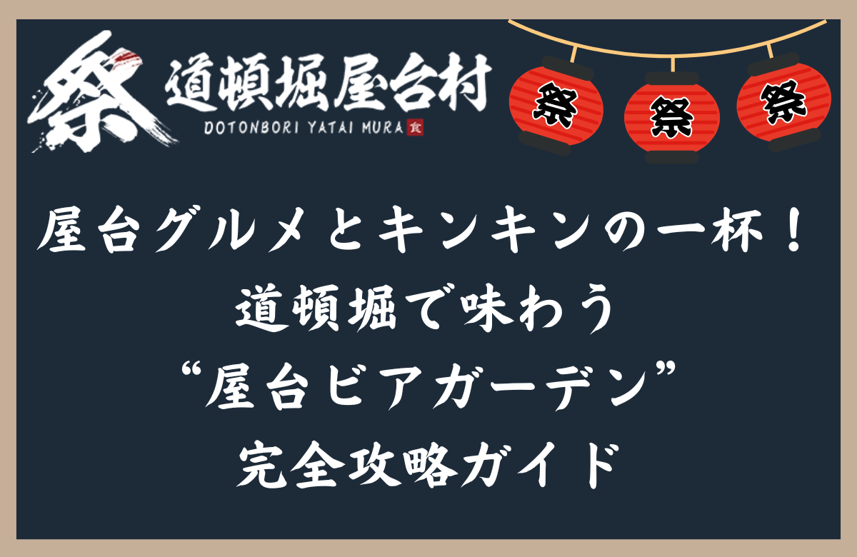 屋台グルメとキンキンの一杯!道頓堀で味わう“屋台ビアガーデン”完全攻略ガイド