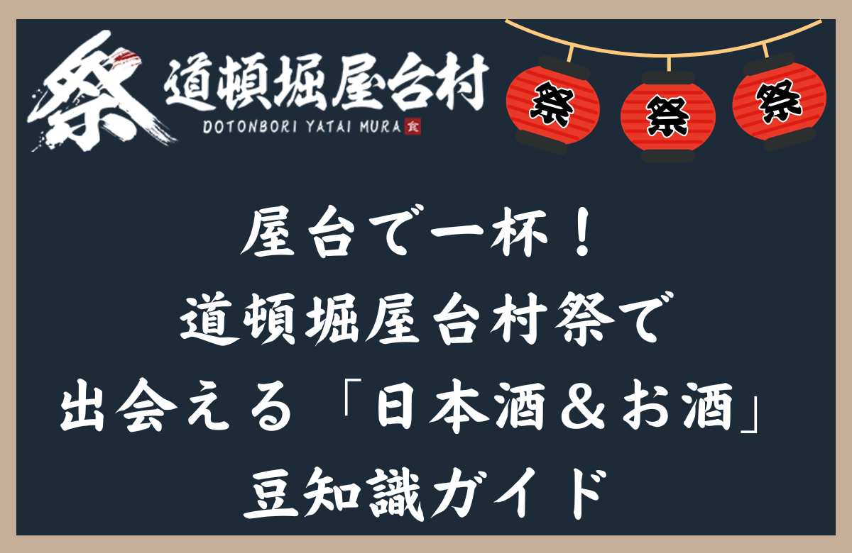 屋台で一杯!道頓堀屋台村祭で出会える「日本酒&お酒」豆知識ガイド