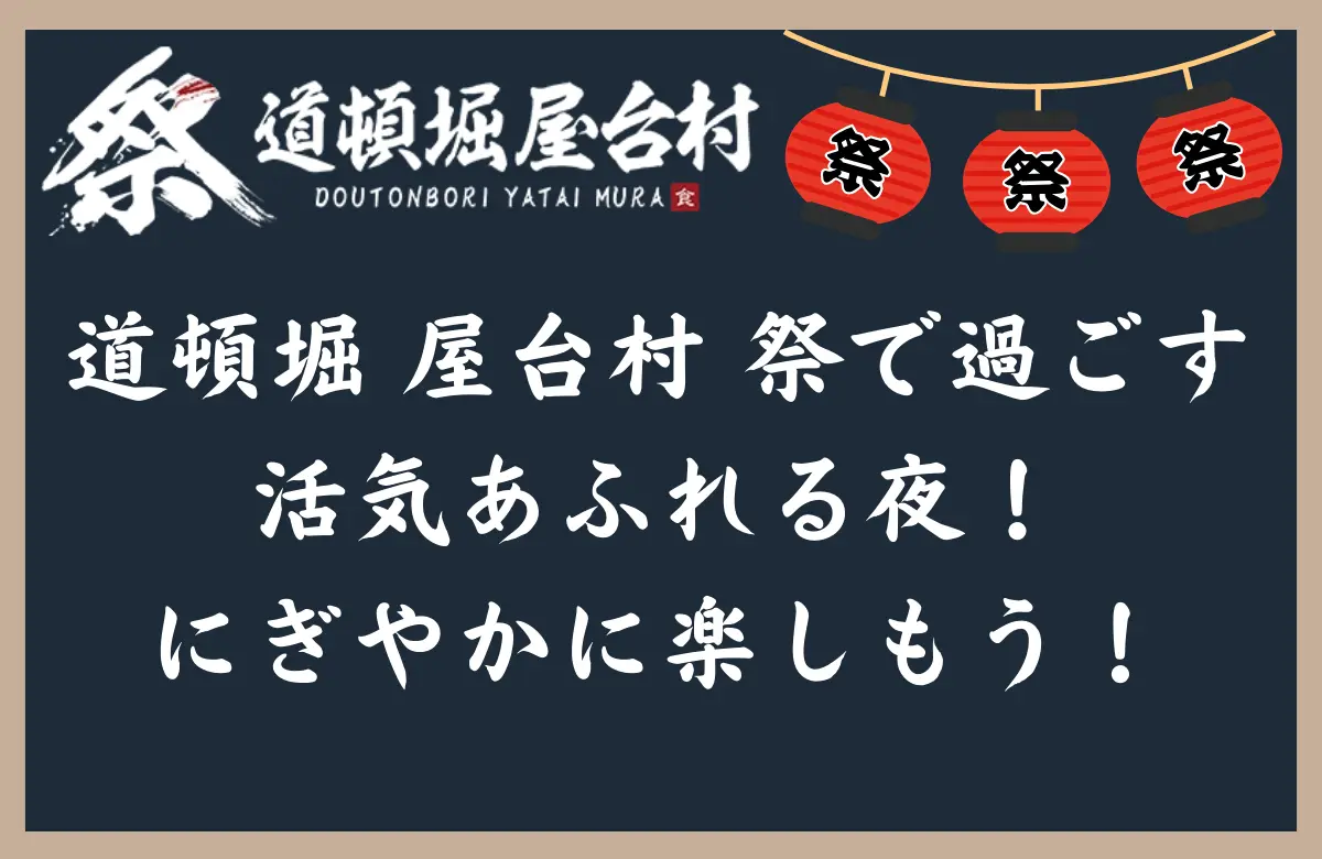 なんばにある「道頓堀 屋台村 祭」で過ごす活気あふれる夜！にぎやかに楽しもう！