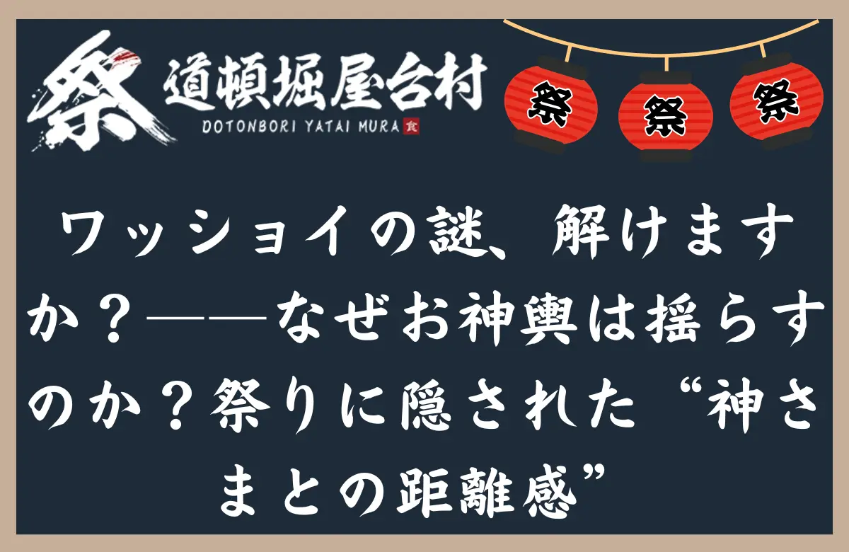 ワッショイの謎、解けますか？――なぜお神輿は揺らすのか？祭りに隠された“神さまとの距離感”