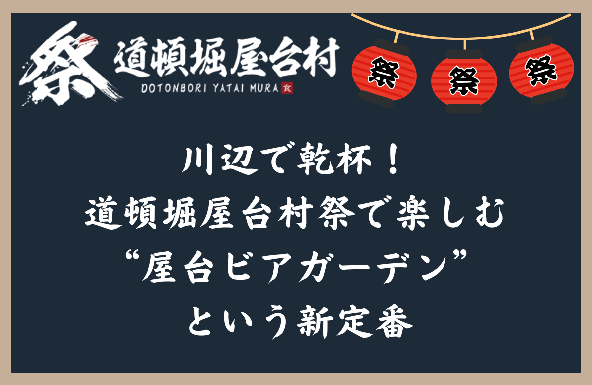 川辺で乾杯!道頓堀屋台村祭で楽しむ“屋台ビアガーデン”という新定番