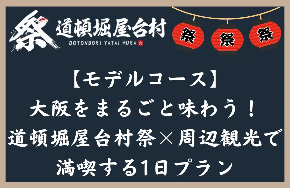 【モデルコース】大阪をまるごと味わう!道頓堀屋台村祭×周辺観光で満喫する1日プラン